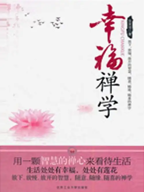 幸福禅学放下,放慢,放开的智慧随意,随缘,随喜的禅学