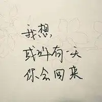形容时间久了感情淡了的头像图片微信头像图片大全