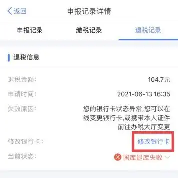 个税退税审核通过但退库失败,该如何解决