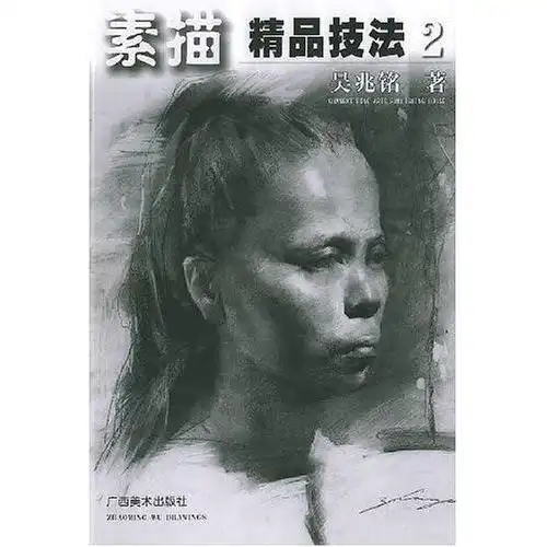 素描精品技法书籍