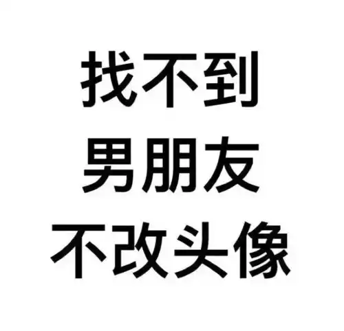 找不到女友不改头像