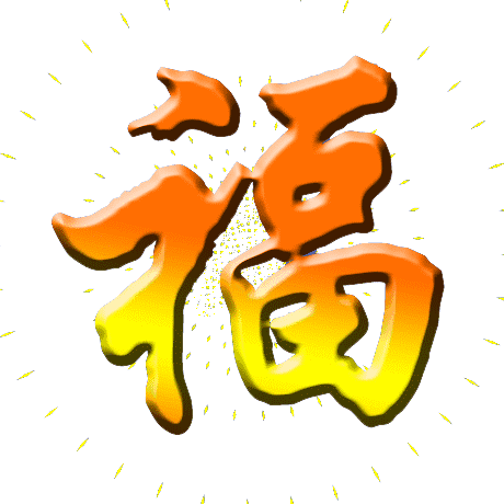 最早的元旦祝福,祝你2018年顺心如意