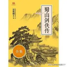 天下第一奇书武侠和玄幻小说鼻祖蜀山剑侠传的优缺点