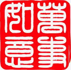 万事如意红色印章新年png图片素材免费下载新年png230227像素熊猫办公