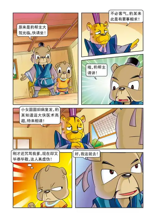 虹猫蓝兔逗逗前传第4话逗逗的医术爱奇艺漫画