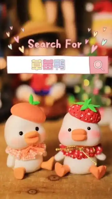 两个呆呆的草莓鸭