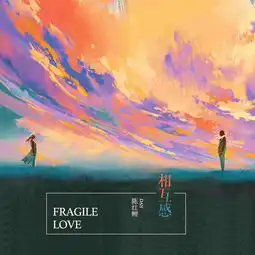 相互感陈红鲤高音质在线试听相互感歌词歌曲下载酷狗音乐