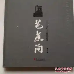 黑白摄影芭蕉沟一个中国矿工小镇的故事李健签名本