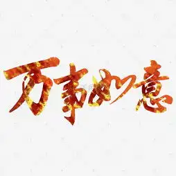 艺术字设计制作艺术字图片千库网
