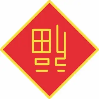 恭贺新禧,虎到吉祥