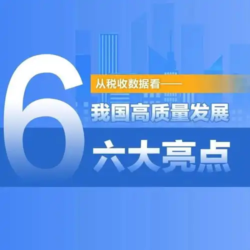 一组税收数据带你看我国高质量发展六大亮点