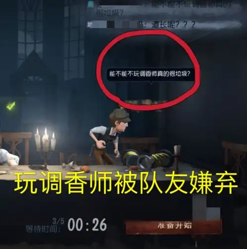 第五人格调香师不再受重视曾经的国家队选手,如今却常遇冷