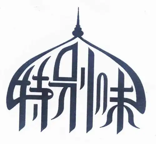 特别污商标注册查询商标进度查询商标注册成功率查询路标网