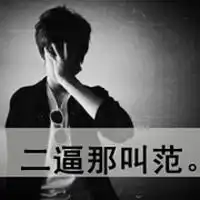 不是么