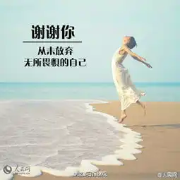 今天,你最想感谢谁感谢有您一路相伴