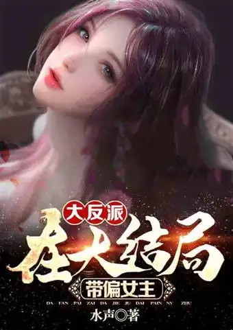 5本玄幻小说推荐近百万点击你会选天命反派还是气运之子
