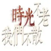 时光不老我们不散微信头像微信头像图片大全