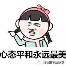 做人呢最重要的就是开心