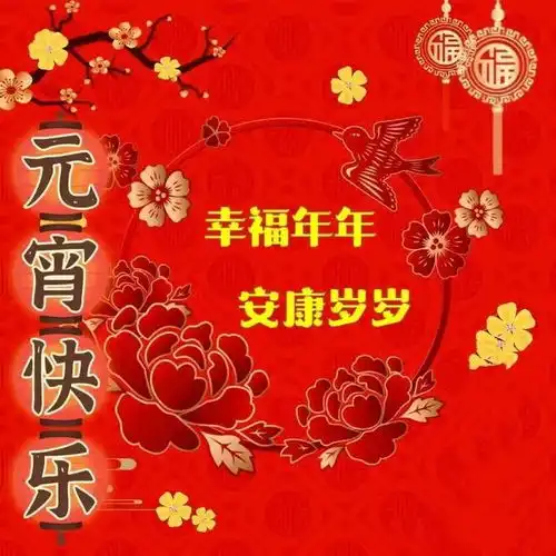 2025蛇年元宵节图片正月十五早上好图片早安图片2025年最新版