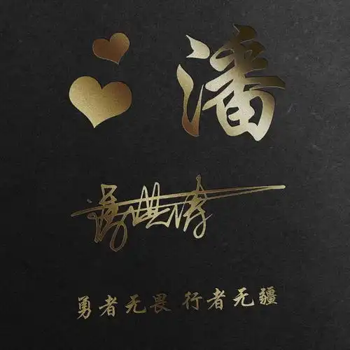 百家姓微信头像配上3d立体特效,高端大气,闪耀你的朋友圈