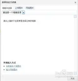怎样将自己的图片做为qq空间全屏皮肤