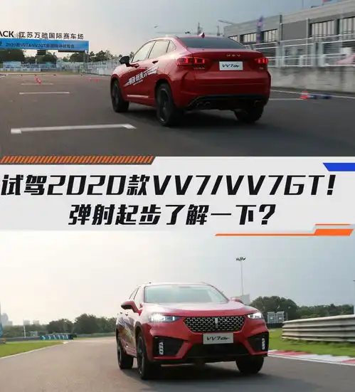 试驾2020款vv7vv7gt弹射起步了解一下