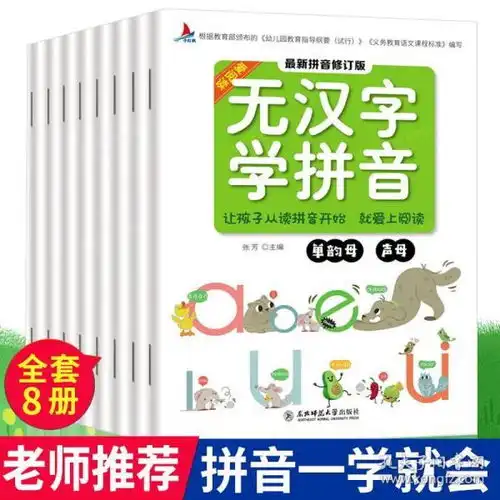 无汉字学拼音拼音拼读训练全套8册幼小衔接基础学前班拼音练习册入学准备韵母声母语文拼写儿童书阅读一日一练千书万卷无汉子