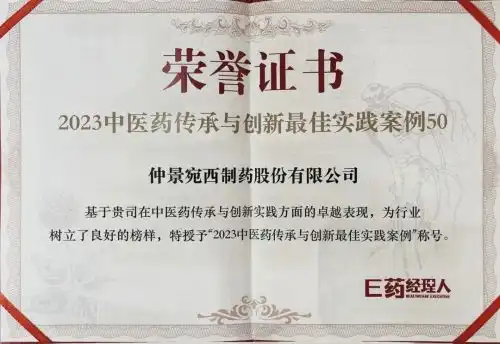 仲景宛西制药荣登2023中医药传承与创新最佳实践案例榜