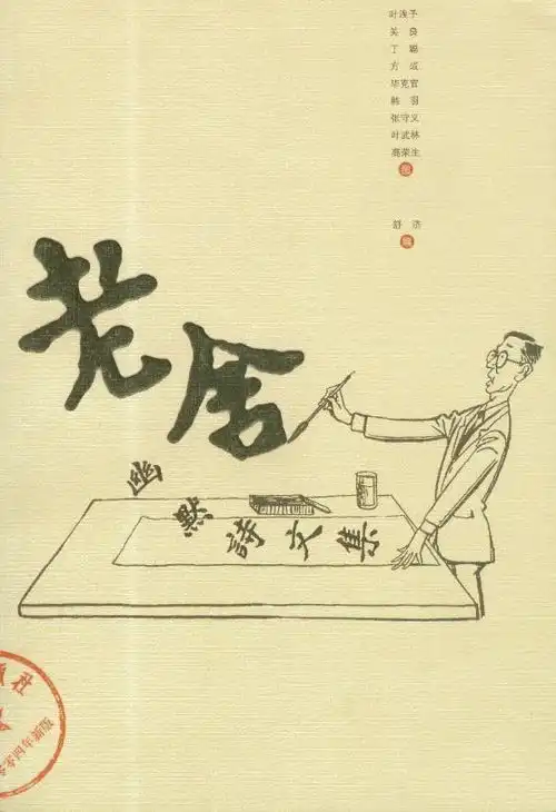 老舍幽默诗文集
