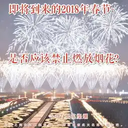 春节期间是否应该禁止燃放烟花爆竹