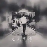 刁姓头像,带文字,男人背影