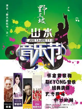 野三坡山水音乐啤酒节重磅来袭