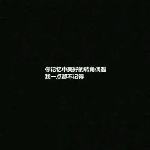 今天加了前女友,也没说什么,她换了个文字头像,你记忆中美好转角偶遇,我一点都不记得,什么意思