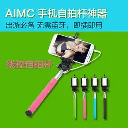 aimc手机自拍杆神器线控自拍杆图片大全邮乐官方网站