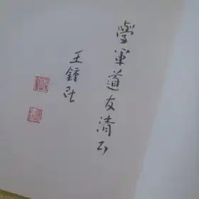 王忠民墨迹鉴赏鸣虫篇和山水篇签名