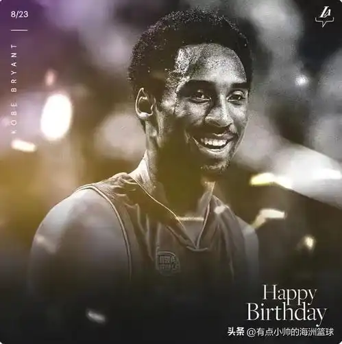 科比生日当天众人纷纷缅怀,他从未离开和被遗忘,紫金传奇不老紫