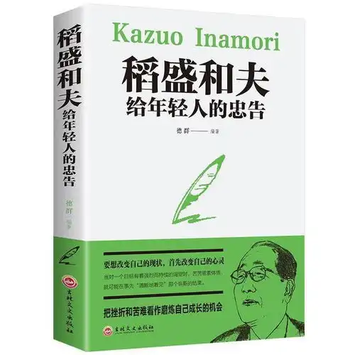 稻盛和夫不要以你现在的能力,束缚对未来的想象深度好文