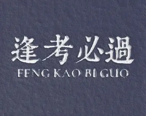南开专硕第一题型风格变化大,我想给你这些建议