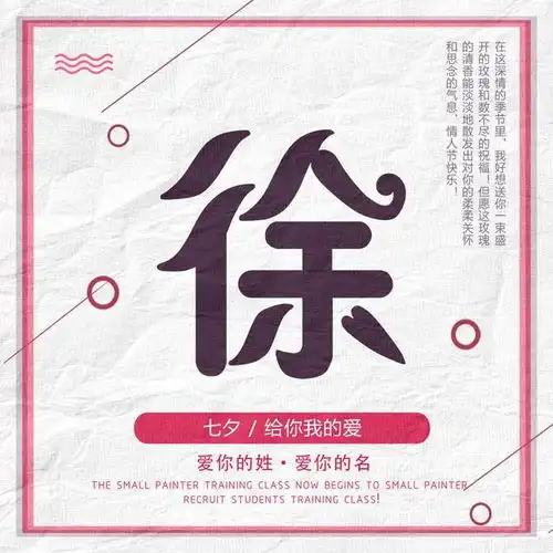 姓氏头像七夕专场,30款爱的表达,送给重要的那个人