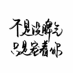 七情六欲喜怒哀乐皆有只是个普通人