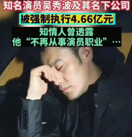 吴秀波被害4.66亿真相,一场长达8年的骗局,要赔10个亿