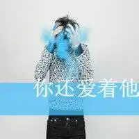 殇心头像心头像