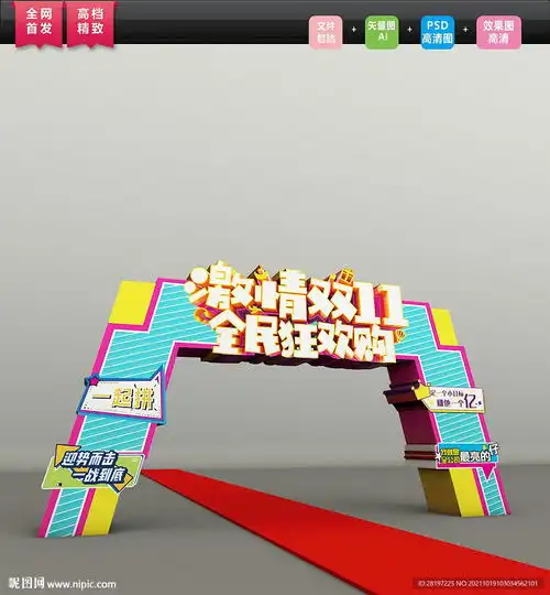高档双十一拱门双11拱门图片设计图