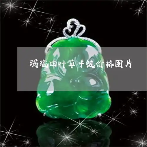玛瑙四叶草手链价格图片红玛瑙四叶草项链寓意