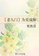 为爱成痴玖玖日