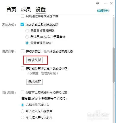 qq群怎么修改头衔