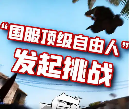 csgo大菠萝,为赢下国服顶级老六,痛下血本这次还是输了,就cos海尔兄弟自由人