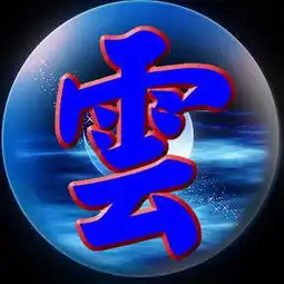 谁可以帮我把云字图片加上底色漂亮点的颜色