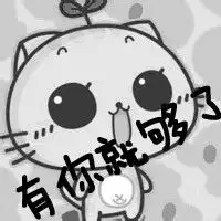 求qq头像图片黑白的要有你就够了几个字的