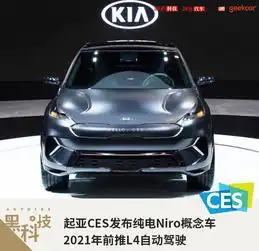 起亚ces发布niroev概念车2021年前推l4自动驾驶